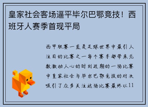 皇家社会客场逼平毕尔巴鄂竞技！西班牙人赛季首现平局