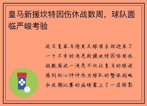 皇马新援坎特因伤休战数周，球队面临严峻考验