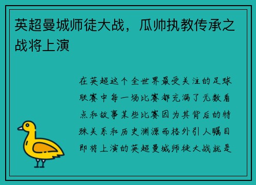 英超曼城师徒大战，瓜帅执教传承之战将上演