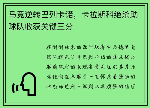 马竞逆转巴列卡诺，卡拉斯科绝杀助球队收获关键三分