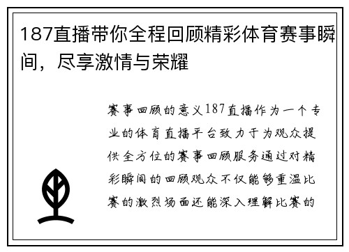 187直播带你全程回顾精彩体育赛事瞬间，尽享激情与荣耀
