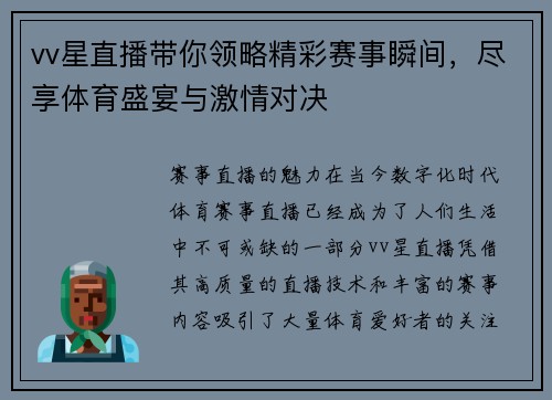 vv星直播带你领略精彩赛事瞬间，尽享体育盛宴与激情对决