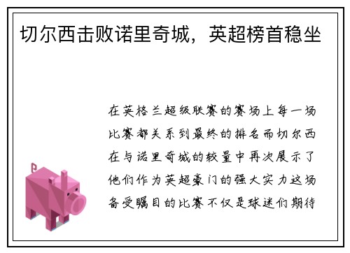 切尔西击败诺里奇城，英超榜首稳坐