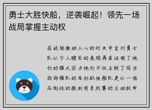 勇士大胜快船，逆袭崛起！领先一场战局掌握主动权