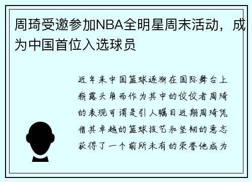 周琦受邀参加NBA全明星周末活动，成为中国首位入选球员