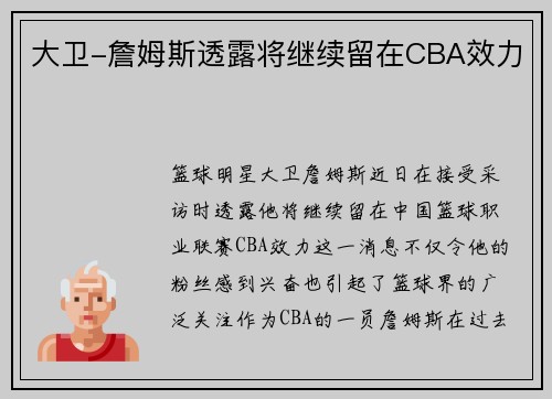 大卫-詹姆斯透露将继续留在CBA效力
