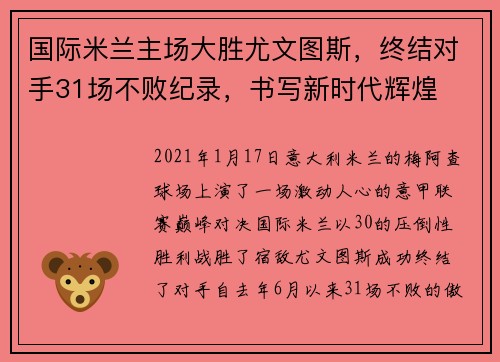 国际米兰主场大胜尤文图斯，终结对手31场不败纪录，书写新时代辉煌