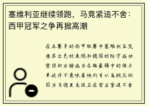 塞维利亚继续领跑，马竞紧追不舍：西甲冠军之争再掀高潮