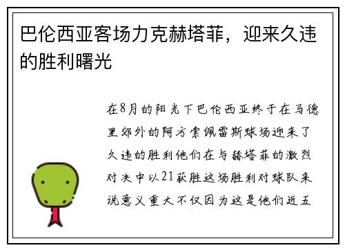 巴伦西亚客场力克赫塔菲，迎来久违的胜利曙光