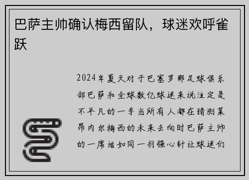 巴萨主帅确认梅西留队，球迷欢呼雀跃