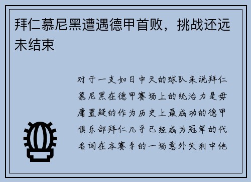 拜仁慕尼黑遭遇德甲首败，挑战还远未结束