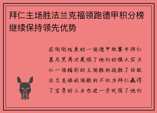 拜仁主场胜法兰克福领跑德甲积分榜继续保持领先优势