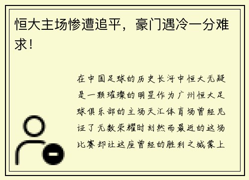 恒大主场惨遭追平，豪门遇冷一分难求！