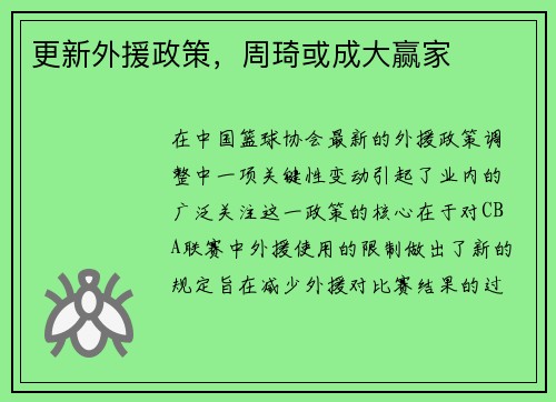 更新外援政策，周琦或成大赢家