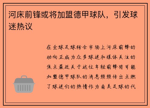 河床前锋或将加盟德甲球队，引发球迷热议
