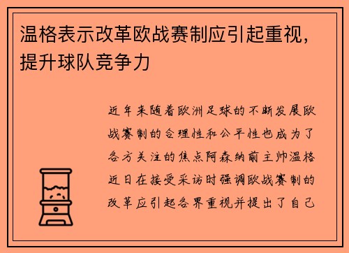温格表示改革欧战赛制应引起重视，提升球队竞争力
