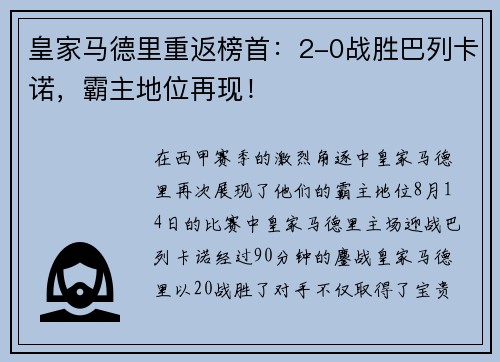 皇家马德里重返榜首：2-0战胜巴列卡诺，霸主地位再现！