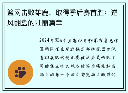篮网击败雄鹿，取得季后赛首胜：逆风翻盘的壮丽篇章