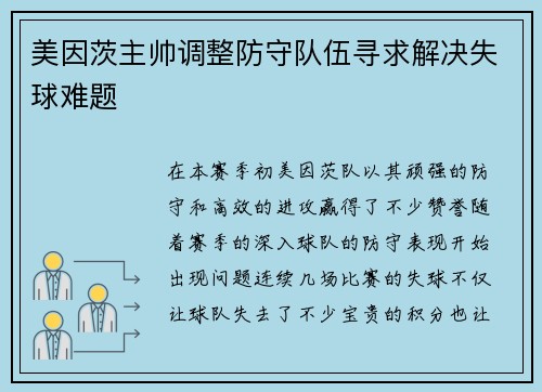 美因茨主帅调整防守队伍寻求解决失球难题