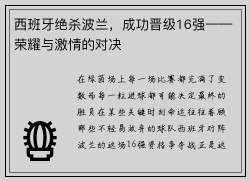 西班牙绝杀波兰，成功晋级16强——荣耀与激情的对决