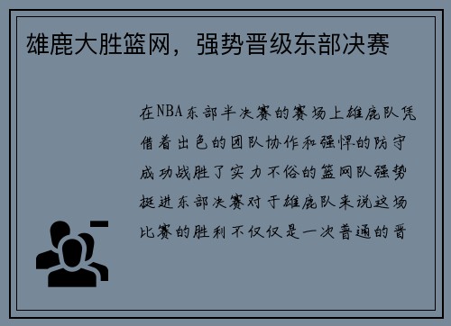 雄鹿大胜篮网，强势晋级东部决赛