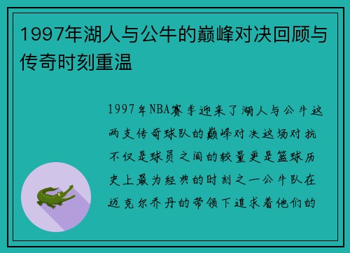 1997年湖人与公牛的巅峰对决回顾与传奇时刻重温
