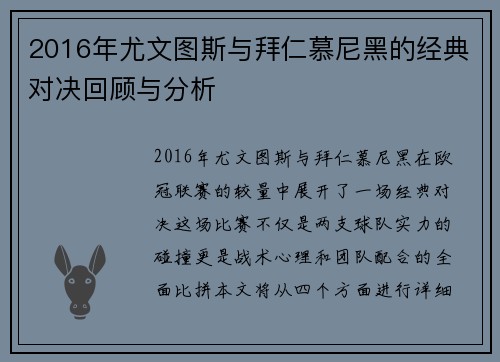 2016年尤文图斯与拜仁慕尼黑的经典对决回顾与分析