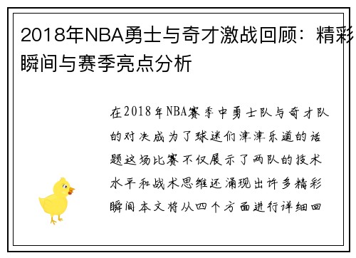 2018年NBA勇士与奇才激战回顾：精彩瞬间与赛季亮点分析