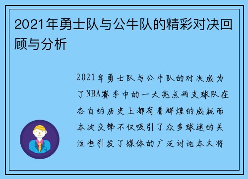 2021年勇士队与公牛队的精彩对决回顾与分析