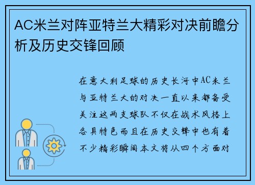 AC米兰对阵亚特兰大精彩对决前瞻分析及历史交锋回顾