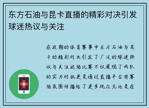 东方石油与昆卡直播的精彩对决引发球迷热议与关注