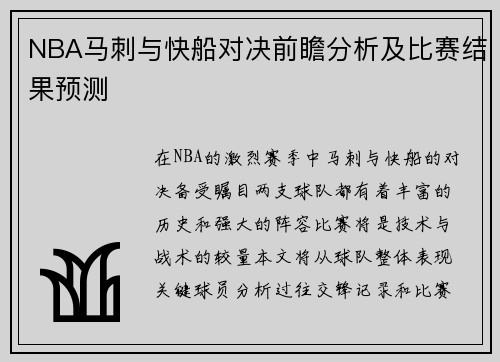 NBA马刺与快船对决前瞻分析及比赛结果预测