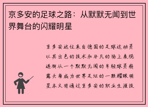 京多安的足球之路：从默默无闻到世界舞台的闪耀明星