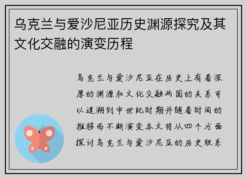 乌克兰与爱沙尼亚历史渊源探究及其文化交融的演变历程