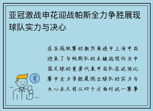 亚冠激战申花迎战帕斯全力争胜展现球队实力与决心