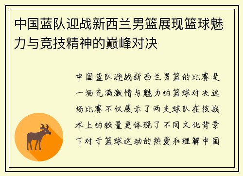 中国蓝队迎战新西兰男篮展现篮球魅力与竞技精神的巅峰对决