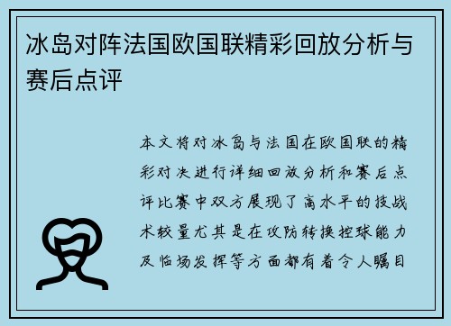 冰岛对阵法国欧国联精彩回放分析与赛后点评