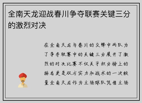 全南天龙迎战春川争夺联赛关键三分的激烈对决