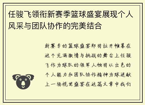 任骏飞领衔新赛季篮球盛宴展现个人风采与团队协作的完美结合