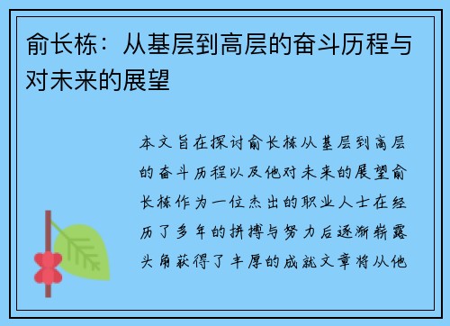 俞长栋：从基层到高层的奋斗历程与对未来的展望