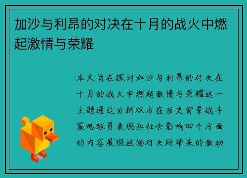 加沙与利昂的对决在十月的战火中燃起激情与荣耀