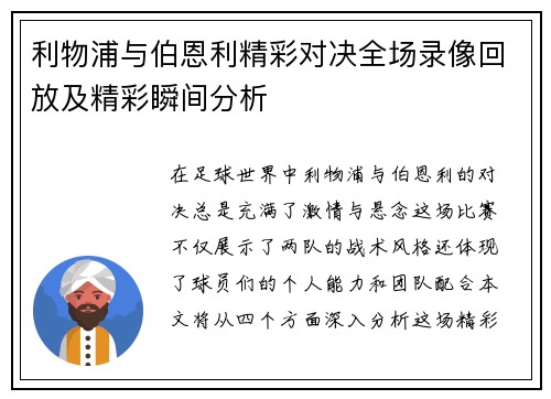 利物浦与伯恩利精彩对决全场录像回放及精彩瞬间分析