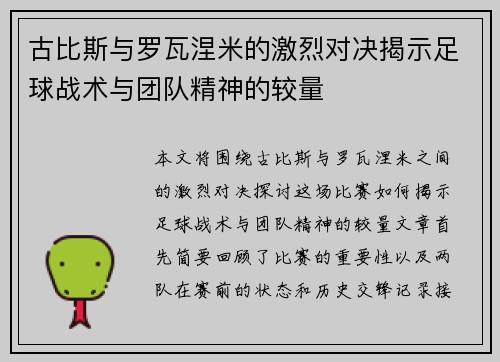 古比斯与罗瓦涅米的激烈对决揭示足球战术与团队精神的较量