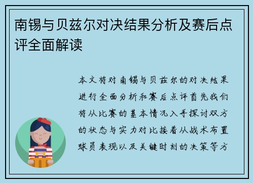 南锡与贝兹尔对决结果分析及赛后点评全面解读