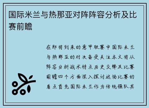国际米兰与热那亚对阵阵容分析及比赛前瞻