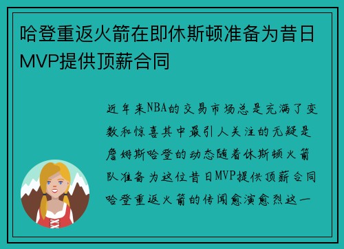 哈登重返火箭在即休斯顿准备为昔日MVP提供顶薪合同
