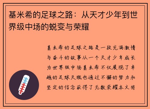 基米希的足球之路：从天才少年到世界级中场的蜕变与荣耀