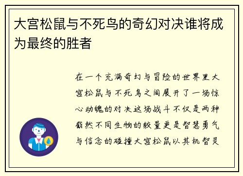 大宫松鼠与不死鸟的奇幻对决谁将成为最终的胜者
