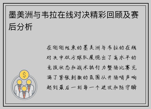 墨美洲与韦拉在线对决精彩回顾及赛后分析