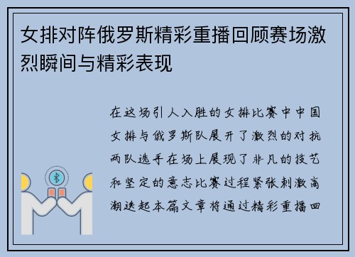 女排对阵俄罗斯精彩重播回顾赛场激烈瞬间与精彩表现